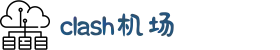 Clash 加速器 | 高速稳定，畅享无忧